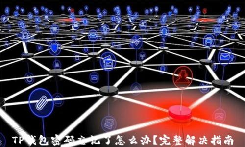 
TP钱包密码忘记了怎么办？完整解决指南