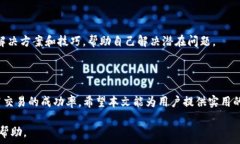     如何解决TP钱包在Unis