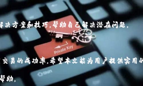   
  如何解决TP钱包在Uniswap交易中无法出售代币的问题 / 

关键词  
 guanjianci TP钱包, Uniswap, 代币交易,去中心化交易所 /guanjianci 

引言  
在加密货币的世界里，去中心化交易所（DEX）如Uniswap已经成为了用户交易代币的重要平台之一。然而，许多用户在使用TP钱包通过Uniswap进行交易时，可能会遇到无法出售代币的问题。针对这一问题，本文将详细探讨可能的原因及解决方法，并提供相关的知识，以帮助用户更好地使用TP钱包和Uniswap进行交易。

1. TP钱包与Uniswap的基础知识  
TP钱包是一种流行的数字货币钱包，支持多种区块链和代币的存储与交易。它为用户提供了安全的存储环境和便利的交易操作。而Uniswap是以太坊区块链上的一个去中心化交易协议，允许用户直接在链上进行代币交换。用户只需将其代币连接到Uniswap并与以太坊网络进行交互，即可进行交易。  
TP钱包的界面友好且支持多种功能，如转账、接收以及在Uniswap进行交易。然而，在使用TP钱包与Uniswap交易代币时，用户可能会遇到无法完成交易的问题。

2. 交易未能成功的常见原因  
用户在使用TP钱包通过Uniswap出售代币时，可能会因为以下几个原因导致交易失败：  
ul  
li手机网络不稳定：若手机网络波动，可能影响交易的发起，导致失败。/li  
li代币余额不足：用户在进行交易前需确保钱包中有足够的代币余额，否则将无法完成出售。/li  
li交易滑点设置不当：在Uniswap中，滑点设置过小可能导致交易自动失败，尤其是当市场波动较大时。/li  
li未支付足够的Gas费用：对于以太坊网络，Gas费用的设置直接影响交易的优先级。若Gas费用设置过低，交易可能无法及时完成。/li  
li代币未被正确识别：在Uniswap交易时，确保代币合约地址正确，否则将无法完成交易。/li  
/ul  

3. 如何检查和确认交易设置  
在进行交易时，需要对交易的各个设置进行仔细检查，以确定可能的错误：  
首先，用户应确认其TP钱包中代币的数量是否充足。在钱包主界面，用户可以看到所有持有的代币及其余额，确保所需出售的代币数量可以满足交易的需求。  
其次，检查滑点设置。在Uniswap进行交易时，用户可以设置一个滑点容忍度。滑点是指用户希望交易的价格与实际执行价格之间的差异。若市场波动较大，合理调整滑点设置可以帮助避免交易失败。  
此外，用户需要检查Gas费用的设置。通过TP钱包进行以太坊交易时，用户可以在交易发起前手动调整 Gas 费用，以确保交易能快速得到确认。当网络繁忙时，合理设置Gas费用可以提高交易的成功率。  
最后，用户需要确保将代币合约地址正确输入到Uniswap中，避免因合约地址错误导致无法识别代币。

4. 解决交易问题的步骤  
当用户在TP钱包使用Uniswap进行交易失败时，可以按照以下步骤进行解决：  
ol  
li检查网络连接：确保手机网络稳定，尝试切换Wi-Fi或移动网络。/li  
li确认余额：在TP钱包中查看代币余额，确保有足够的代币数量进行交易。/li  
li设置合适的滑点：在Uniswap交易设置中适当调整滑点，通常建议将滑点设置在1%-3%之间。/li  
li调整Gas费用：在交易确认界面手动设置Gas费用，尽量设置为高于当前以太坊网络的推荐费用。/li  
li重新输入代币信息：如果代币未被识别，确保使用正确的合约地址重新输入。/li  
li重启TP钱包：如果问题依然存在，可以尝试重启TP钱包，清除缓存并重新加载数据。/li  
/ol  

5. 其它注意事项  
除了以上提到的基本检查事项之外，还有一些其他注意事项：  
首先，保持TP钱包和所有相关应用的最新版本，确保所有功能正常。应定期检查应用更新，以便及时解决可能存在的安全漏洞或功能问题。  
其次，通过社交媒体或社区（如Telegram、Reddit）了解其他用户在使用TP钱包或Uniswap时的经历。用户可以从其他用户的反馈中获得解决方案和技巧，帮助自己解决潜在问题。  
此外，进行任何交易之前，务必了解自己所涉及的代币和市场行情，避免因信息不全而进行不必要的交易损失。

6. 结论  
在TP钱包使用Uniswap进行代币交易时，遇到无法出售代币的情况并不少见。通过了解可能的原因并采取相应的解决措施，可以大大提高交易的成功率。希望本文能为用户提供实用的指导和帮助，帮助大家顺利完成代币交易。

希望以上的内容能对解决TP钱包在Uniswap交易中无法出售代币的问题有所帮助。如果有任何疑问，请及时寻求专业的技术支持或社区帮助。