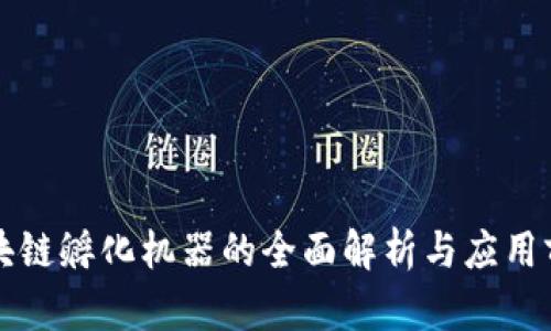 区块链孵化机器的全面解析与应用前景