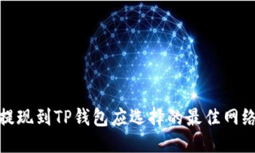 优质
币安提现到TP钱包应选择的最佳网络攻略
