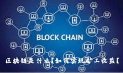 区块链是什么？如何实现