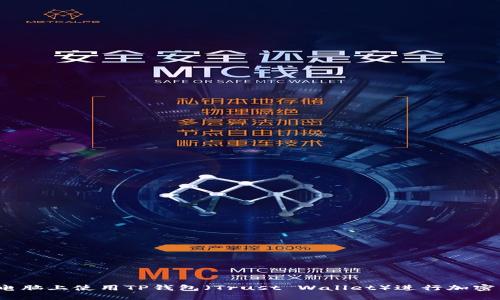  如何在电脑上使用TP钱包（Trust Wallet）进行加密货币管理