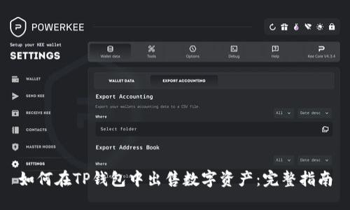 如何在TP钱包中出售数字资产：完整指南