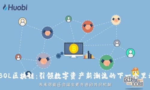 MOBOL区块链：引领数字资产新潮流的下一个里程碑