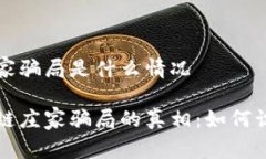 区块链庄家骗局是什么情