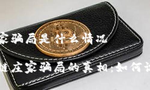 区块链庄家骗局是什么情况

揭示区块链庄家骗局的真相：如何识别与防范