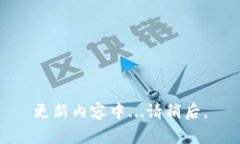 更新内容中...请稍后。