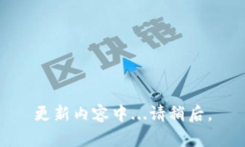 更新内容中...请稍后。