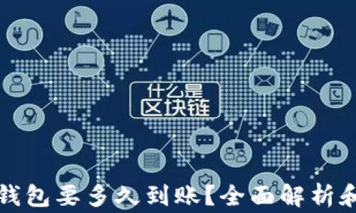 
提币到TP钱包要多久到账？全面解析和注意事项