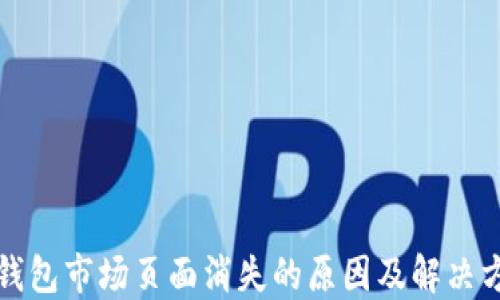 
TP钱包市场页面消失的原因及解决方案