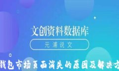 TP钱包市场页面消失的原因