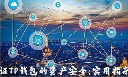 
如何保证TP钱包的资产安全：实用指南与技巧