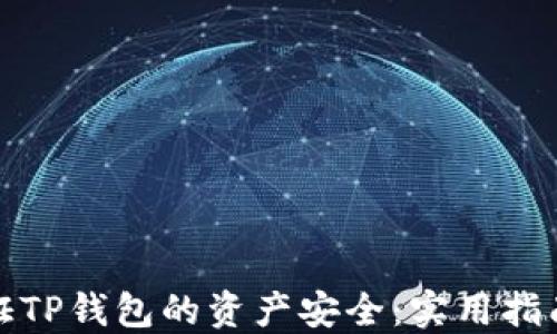 
如何保证TP钱包的资产安全：实用指南与技巧