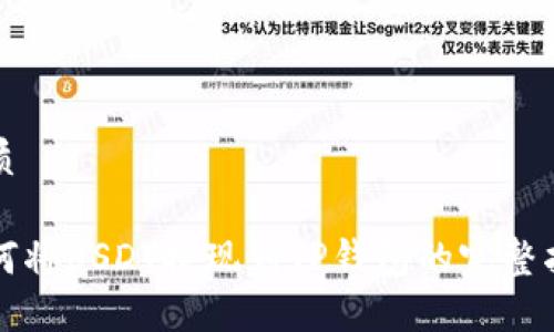 优质

如何将USDT提现到TP钱包的完整指南