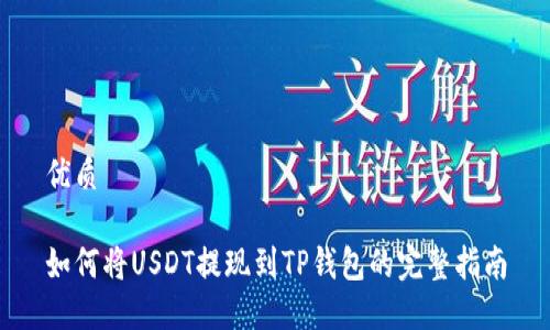 优质

如何将USDT提现到TP钱包的完整指南