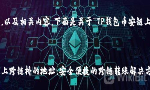 为了帮助你创建一个的，以及相关内容，下面是关于“TP钱包币安链上跨链桥的地址”的思考。

优质

深入解析TP钱包币安链上跨链桥的地址：安全便捷的跨链转账解决方案
