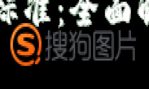 区块链建设的标准：全面解析与发展方向