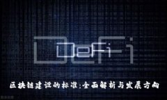区块链建设的标准：全面