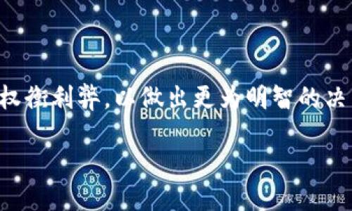 概念定义

区块链投资是指通过在区块链技术基础上，从事金融、资源、资产等多种形式的投资活动。区块链是一种去中心化的分布式账本技术，能够记录和保障交易的安全与透明。在投资领域，区块链不仅是加密货币的基础技术，还涵盖了众多创新金融产品和服务，如智能合约、去中心化金融（DeFi）、非同质化代币（NFT）等。

区块链投资的核心概念

区块链的本质是分布式的数据库，通过加密技术确保数据的安全性和不可篡改性。在区块链投资中，投资者通常会倾向于使用加密货币进行交易，或投资于基于区块链的项目。这些项目可能涉及数字资产的创建、交易和管理，甚至是提供区块链技术解决方案的企业。

区块链投资的一个重要方面是去中心化金融（DeFi），即通过区块链技术提供金融服务，如贷款、借贷、交易等，而不依赖于传统的金融机构。DeFi项目通过智能合约自动执行规则，降低了交易成本，提高了透明度。

区块链投资的类型

区块链投资可以分为几种主要类型，包括：

ul
li加密货币投资：直接投资于比特币、以太坊等加密货币。/li 
li项目投资：投资于正在开发的区块链项目或公司，通常通过首次币发行（ICO）或代币销售的方式。/li 
li资产证券化：利用区块链技术对传统资产进行数字化，从而实现更高效的流通和交易。/li 
li去中心化金融：通过参与DeFi项目，提供流动性或赚取利息等。/li 
/ul

区块链投资的优势

区块链投资具有多种优势，包括：

ul
li高透明度：所有交易记录都可以公开查看，降低了欺诈风险。/li 
li去中心化：摆脱了传统金融系统的束缚，降低了中介费用。/li 
li全球性：区块链投资是不受地域限制的，任何人都可以参与。/li 
li高流动性：某些区块链资产在交易所能够快速买卖。/li 
/ul

区块链投资的风险

尽管区块链投资拥有许多优势，但也存在一定的风险，包括：

ul
li市场波动：加密货币市场的价格波动极大，投资风险高。/li 
li技术风险：项目的技术可行性和安全性无法保证。/li 
li监管风险：区块链投资在各国的法律地位不尽相同，可能受到监管政策的影响。/li 
li舞弊风险：一些项目可能为骗局，投资者需谨慎。/li 
/ul

结论

区块链投资作为一种新兴的投资方式，具有潜在的高收益，但也伴随较高的风险。因此，投资者在选择进行区块链投资时，需加强自身的研究，权衡利弊，以做出更为明智的决策。

区块链投资的全面解读：概念、类型与风险