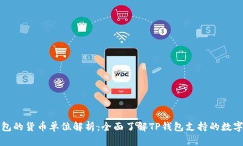 TP钱包的货币单位解析：全面了解TP钱包支持的数字资产