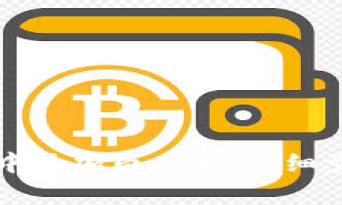 如何在TP钱包中添加白名单：详细步骤与注意事项