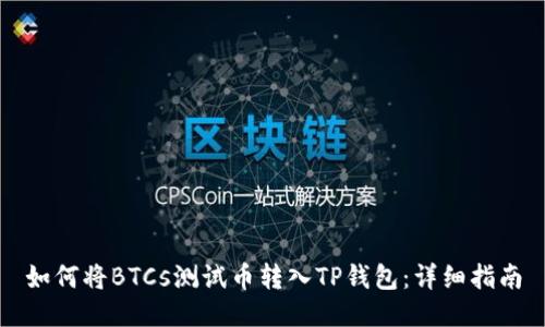如何将BTCs测试币转入TP钱包：详细指南