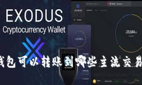 TP钱包可以转账到哪些主流交易所？