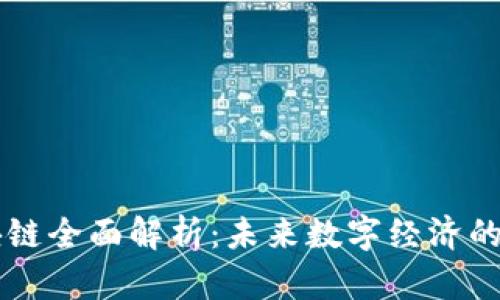 斐讯区块链全面解析：未来数字经济的核心力量