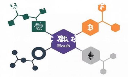 biao ti区块链应用机制全面解读：构建可信未来/biao ti
区块链, 区块链应用, 分布式账本, 智能合约/guanjianci

一、区块链的基本概念
区块链是一种去中心化的分布式账本技术，它通过加密算法和共识机制确保数据的安全性和可信度。每个区块包含一组交易信息，每个新区块与前一个区块通过哈希函数相连，从而形成一条链条。由于每个参与者都有一个完整的账本副本，这使得数据极难被篡改或删除。

二、区块链的主要特点
1. 去中心化：没有中央管理者，每个节点平等参与，不易受到单一机构的控制。 
2. 数据不可篡改：一旦数据被写入区块链，就无法更改或删除，确保了信息的透明性和安全性。
3. 高度透明：所有交易信息对所有参与者可见，提高了信任度。
4. 可追溯性：每个交易都可以追溯到源头，有助于防范 fraud 和利益冲突。

三、区块链应用机制的架构
区块链应用机制的架构可以分为协议层、网络层、应用层和用户层。
1. 协议层：定义区块链的底层规则，包括共识算法和加密算法。
2. 网络层：确保节点之间通讯的网络结构，保证数据的同步和一致性。
3. 应用层：构建具体的应用场景，如金融、物流、供应链管理等。
4. 用户层：最终用户通过应用程序进行交互，完成各种操作。

四、区块链应用机制的工作流程
区块链的工作流程一般分为以下几个步骤： 
1. 交易生成：用户发起一笔交易，交易信息通过加密处理。 
2. 广播交易：将交易信息广播给网络中的所有节点。
3. 验证交易：节点收到交易后，通过共识算法对交易进行验证，确保交易的合法性。
4. 打包交易：一旦交易得到确认，相关交易将被打包到一个新区块中。
5. 链接新区块：新区块通过哈希算法连接到上一个区块，形成区块链。
6. 更新账本：所有节点更新自己的账本，确保数据一致性。

五、区块链应用机制的种类
区块链的应用机制根据不同的应用领域及技术需求可细分为多种类型：
1. 公有链：如比特币，以开放性和去中心化为特点，任何人都可以参与。 
2. 私有链：受限于特定组织控制，常用于企业内部的信息共享与管理。
3. 联盟链：多个组织共同维护的区块链，适用于需要协作的环境。
4. 混合链：结合了公有链和私有链的特点，允许在特定条件下公开某些数据。

六、区块链应用机制中的智能合约
智能合约是一种自动执行的合约，区块链上的代码将合约的条款转化为可以自动执行的逻辑。
1. 自动执行：智能合约的执行不需要中介机构介入，降低了成本。 
2. 透明性：所有合约内容对所有人公开，无法被单方面篡改。
3. 安全：因使用加密技术，数据安全可靠。

相关问题详解
问题一：区块链和传统数据库的区别是什么？
区块链和传统数据库在结构、管理、透明度等方面有着显著区别。首先，区块链采用去中心化的结构，每个节点都有完整的数据副本，传统数据库则依赖中央服务器。其次，区块链的数据是不可篡改的，而传统数据库趁机可以随意修改。透明度上，区块链的所有交易对任何人开放，而传统数据库则限制访问。

问题二：区块链的共识机制有什么不同？
共识机制是确保区块链安全与可用的重要机制。主要有工作量证明(PoW)、权益证明(PoS)、委任权益证明(DPoS)等。PoW需要参与者解决复杂的数学问题，消耗算力；PoS则是根据持有的代币数量进行验证，减少能耗；DPoS是由代币持有者选举代表进行验证，提升效率。

问题三：如何评估区块链应用的安全性？
评估区块链应用的安全性需要从共识机制、数据加密、网络结构等多个方面入手。首先，选择合适的共识机制以抵御攻击；其次，要保证链上数据的加密算法强度；最后，网络的分布式结构越强，遭受攻击的可能性就越小。

问题四：区块链技术在金融领域的应用现状如何？
区块链技术在金融领域的应用逐渐成熟，从支付、清算到资产管理都出现了相关案例。许多银行与金融机构已经开始探索区块链在跨境支付、资产证券化，并希望借助智能合约进行信贷处理。

问题五：未来区块链技术的前景如何？
未来区块链技术的前景广阔，将与更多领域融合。预计会在物联网、医疗、教育等多个领域内得到应用。同时，随着技术的进步和政策的支持，去中心化的金融（DeFi）等新兴业态也将持续发展。

问题六：如何参与区块链应用的开发与实践？
参与区块链应用的开发，首先要学习相关技术知识，如加密算法、分布式系统等。其次，可以选择开源项目进行贡献，与社区积极互动。同时，可以通过实习、项目参与等途径积累实践经验，逐步形成自己的专业技术能力。 

以上就是关于区块链应用机制的详细介绍和相关问题的解答。通过理解这些内容，可以更好地把握区块链技术带来的机遇与挑战。