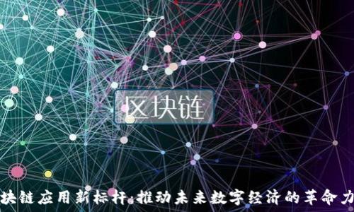   
区块链应用新标杆：推动未来数字经济的革命力量