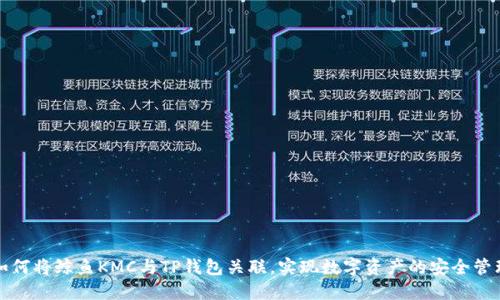 如何将鲸鱼KMC与TP钱包关联，实现数字资产的安全管理