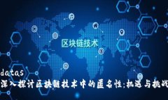 datas深入探讨区块链技术中
