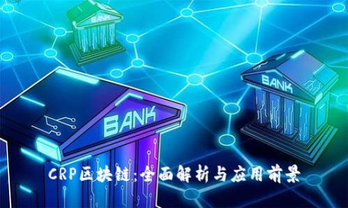 CRP区块链：全面解析与应用前景