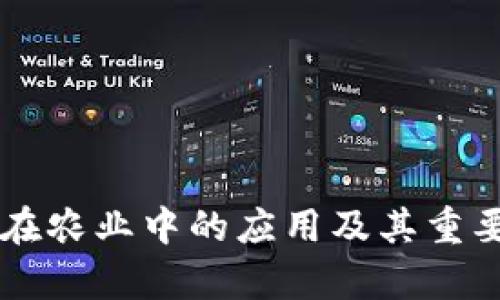 区块链在农业中的应用及其重要性分析