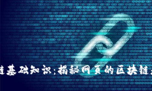 区块链基础知识：揭秘网页的区块链是什么