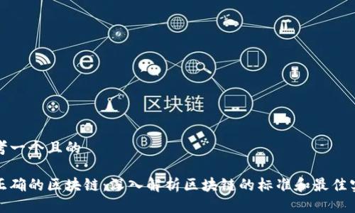 思考一个且的

最正确的区块链：深入解析区块链的标准和最佳实践