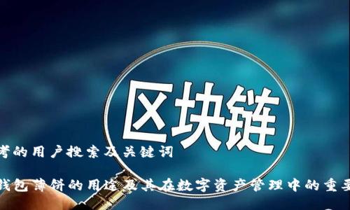 思考的用户搜索及关键词

TP钱包薄饼的用途及其在数字资产管理中的重要性