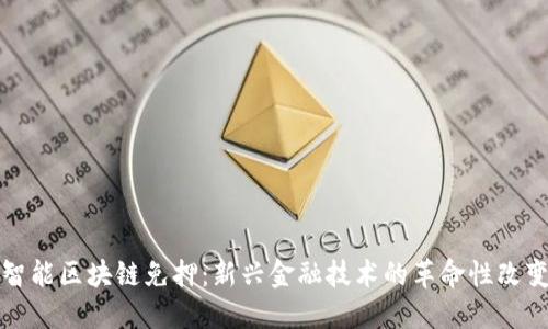 智能区块链免押：新兴金融技术的革命性改变