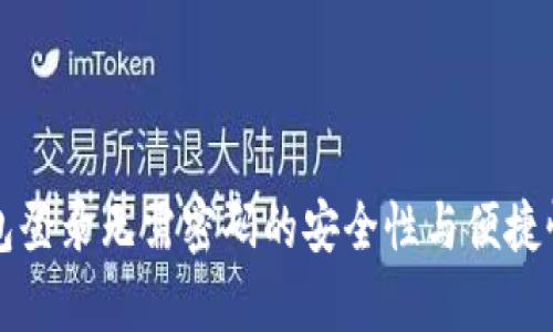 TP钱包登录无需密码的安全性与便捷性分析