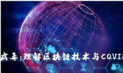 区块链冠状病毒：理解区