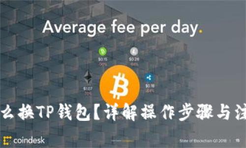 比心怎么换TP钱包？详解操作步骤与注意事项