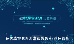 :如何在TP钱包上存放狗狗