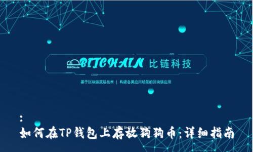 :
如何在TP钱包上存放狗狗币：详细指南