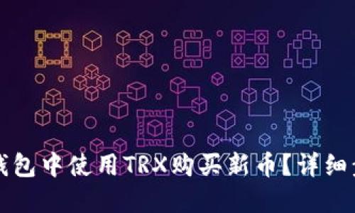 如何在TP钱包中使用TRX购买新币？详细步骤与指南