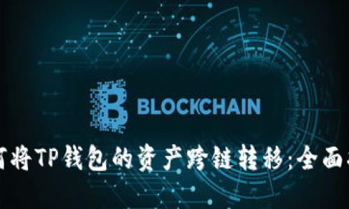 如何将TP钱包的资产跨链转移：全面指南