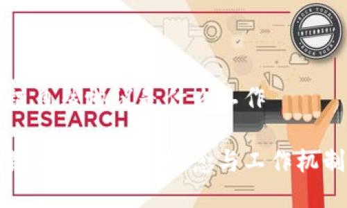 区块链自然协议是什么工作

区块链自然协议的概念与工作机制详解