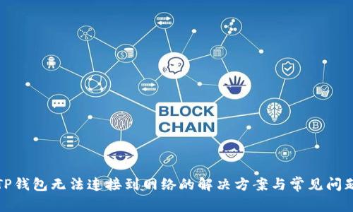 TP钱包无法连接到网络的解决方案与常见问题