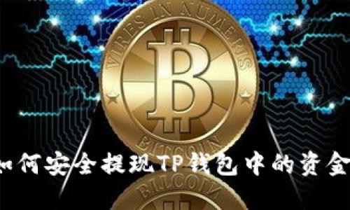 如何安全提现TP钱包中的资金？