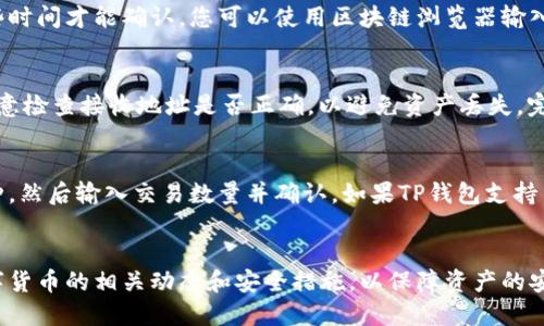思考  
  如何将PIG币存入TP钱包的详细步骤与技巧 / 

相关关键词  
 guanjianci PIG币, TP钱包, 加密货币, 钱包安全 /guanjianci 

引言  
随着区块链技术的发展，越来越多的人开始关注加密货币。PIG币作为一种新兴的数字货币，其潜在价值吸引了不少投资者。而TP钱包则是一个流行的数字货币钱包，提供了安全、便捷的存储和交易选项。许多用户在进行数字货币投资时，常常会遇到如何将PIG币存入TP钱包的问题。本文将详细介绍这个过程，并提供一些实用的技巧与注意事项。

PIG币简介  
PIG币是一种基于区块链技术的加密货币，旨在通过去中心化的方式提供安全、匿名的交易。它的设计理念通常围绕着用户的隐私和交易的便利性。PIG币的独特之处在于其可扩展性和社区驱动的特性，吸引了越来越多的投资者。作为一个投资者，了解如何安全地存储和管理PIG币是至关重要的。

TP钱包概述  
TP钱包是一款支持多种数字货币的移动钱包，用户可以方便地通过手机进行币种管理和交易。该钱包以其用户友好的界面和强大的安全性著称。TP钱包不仅支持PIG币，还支持多种主流币种如比特币、以太坊等。它的安全性主要体现在私钥的保护机制上，确保用户的资产安全。

步骤一：下载并安装TP钱包  
首先，确保您下载的是TP钱包的官方版本。您可以前往应用商店（如Google Play或Apple App Store）搜索“TP钱包”进行下载。安装完成后，打开应用程序，按照屏幕上的指示创建一个新的钱包或导入现有钱包。在创建新钱包时，请务必妥善保管助记词和私钥，以防丢失。

步骤二：获取PIG币  
在将PIG币存入TP钱包之前，您需要获取PIG币。您可以通过交易所购买PIG币，或者通过其他方式获得。确保您在可信赖的交易所进行交易，并注意交易手续费和相应的安全措施。

步骤三：将PIG币发送到TP钱包  
在交易所购买PIG币后，您需要将其转移到您的TP钱包。首先，在TP钱包中找到PIG币对应的地址。您可以在钱包中的资产界面找到“接收”选项，系统会生成一个PIG币地址。复制该地址后，返回到交易所，将其粘贴到相应的“提币”或“提现”框中，输入要转移的数量，并确认转账操作。

步骤四：确认转账信息  
在确认转账之前，您需要仔细检查接收地址和转账数量，以确保信息正确无误。任何输入错误都可能导致您的PIG币丢失。确认无误后，提交转账请求，等待区块链网络的确认。如果交易成功，您将在TP钱包的资产界面看到您转入的PIG币。

步骤五：安全措施与注意事项  
在管理和存储PIG币时，确保您的TP钱包是最新版本，并定期更改钱包密码。启用双重验证功能，进一步加强账户安全。避免在公共网络下进行交易，以防信息泄露。对助记词和私钥的保管也要十分小心，最好将其记录在安全的地方。

常见问题解答  
为了帮助用户更好地理解如何将PIG币存入TP钱包，接下来我们将列出六个相关问题并详细解答。

问一：如果我忘记了TP钱包的助记词，该怎么办？  
助记词是用户恢复钱包的重要凭证。如果您遗失了助记词，可能会导致无法找回钱包中的资产。建议用户在创建钱包时，将助记词抄写下来并妥善存放。此外，一些钱包可能提供密码或其他恢复方式，如果您在钱包设置中启用了这些功能，可以尝试通过这些方式进行恢复。建议使用考虑较周到的辅助工具进行存储，例如加密文件或专用的密码管理软件。

问二：TP钱包是否支持其他加密货币？  
是的，TP钱包支持多种加密货币，包括主流的比特币、以太坊等。用户可以在TP钱包中添加多个币种，方便一站式管理。您只需在“资产”页面中选择添加币种，然后按照指示进行操作即可。不过，不同币种的转账流程可能稍有不同，用户需做好区分，确保操作的准确性。

问三：如何确保PIG币交易的安全性？  
确保PIG币交易的安全性，首先要选择信誉良好的交易所和钱包。其次，增强账户安全防护措施，如启用二次验证、定期更换密码等。同时，了解和遵循网络环境的安全措施，避免在公用Wi-Fi下进行金融相关操作。此外，不随便点击不明链接，不与陌生人分享个人信息，防止钓鱼攻击。

问四：转账后如何查看PIG币到账情况？  
在TP钱包中查看PIG币到账情况非常简单。您只需打开钱包，在资产管理页面上查找PIG币对应的账户。转账后，由于区块链的特性，您的交易可能需要一些时间才能确认，您可以使用区块链浏览器输入交易哈希值进行跟踪。如果看到账户余额更新，表示您的PIG币已成功到账。

问五：如何撤回TP钱包中的PIG币？  
如果您需要从TP钱包撤回PIG币，可以通过“发送”选项进行转账操作。您只需输入您想转出的PIG币数量和接收地址，确认信息无误后提交交易请求。请注意检查接收地址是否正确，以避免资产丢失。完成撤回后，您可以在资产页面中查看余额变动。

问六：如何进行PIG币的交易与兑换？  
在TP钱包中，用户可以进行PIG币的交易或兑换，具体方式依赖于钱包的功能。通常，用户需要在钱包中找到交易或兑换功能，选择您要用PIG币交易的币种，然后输入交易数量并确认。如果TP钱包支持内置兑换功能，您也可以方便地在钱包中进行兑换。

总结  
将PIG币存入TP钱包的过程相对简单，但需要用户在操作中保持警惕和谨慎。通过上述步骤，相信大家能够顺利完成PIG币的存入。最后，建议定期关注数字货币的相关动态和安全措施，以保障资产的安全。